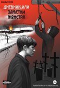 Дневник, или Заметки монстра (Михаил Рочев, 2023)