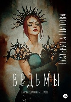 Книга "Ведьмы" – Екатерина Шитова, 2023