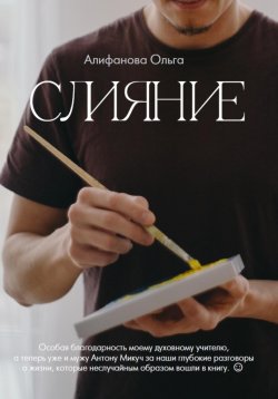 Книга "Слияние" – Ольга Алифанова, 2023