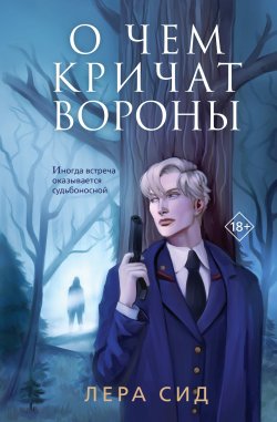 Книга "О чем кричат Вороны" {Young Adult. За гранью. Истории Леры Сид} – Лера Сид, 2024