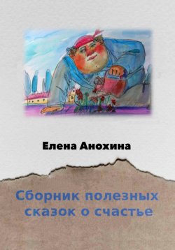 Книга "Сборник сказок о счастье" – Елена Анохина, 2023