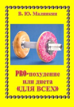 Книга "PRO похудение, или Диета «ДЛЯ ВСЕХ»" – Владимир Малянкин, 2023