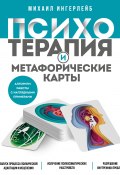 Книга "Психотерапия и метафорические карты" (Михаил Ингерлейб, 2023)