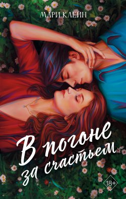 Книга "В погоне за счастьем" {Young Adult. Молодежная российская проза} – Мари Клейн, 2023