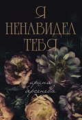 Книга "Я ненавидел тебя…" (Ирина Берсенёва, 2023)