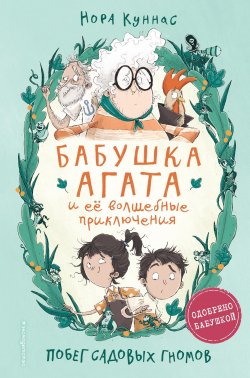 Книга "Побег садовых гномов" {Бабушка Агата и её волшебные приключения} – Нора Куннас, 2019