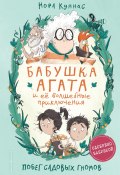 Книга "Побег садовых гномов" (Нора Куннас, 2019)