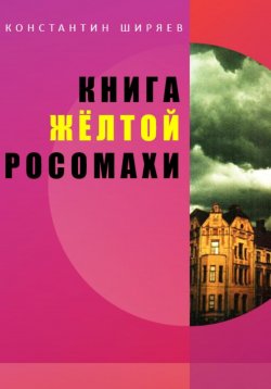 Книга "Книга жёлтой росомахи" – Константин Ширяев, 2023