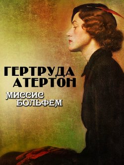 Книга "Миссис Больфем" – Гертруда Атертон, 1916