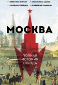 Москва. Полная история города (Мария Баганова, 2023)