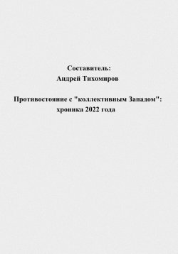 Книга "Противостояние с «коллективным Западом»: хроника 2022 года" – Андрей Тихомиров, 2023