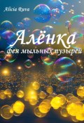 Алёнка – фея мыльных пузырей (Alicia Ruva, 2023)