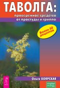Книга "Таволга: проверенное средство от простуды и гриппа" (Ольга Боярская, 2006)