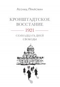 Кронштадтское восстание. 1921. Семнадцать дней свободы (Леонид Прайсман, 2022)