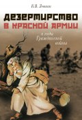 Дезертирство в Красной армии в годы Гражданской войны (по материалам Северо-Запада России) (Константин Левшин, 2016)