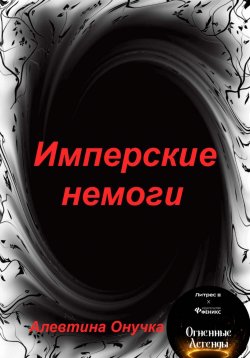 Книга "Имперские немоги" – Алевтина Онучка, 2023