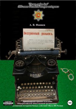 Книга "Экстренный розыскъ" – Андрей Фаниев, 2023