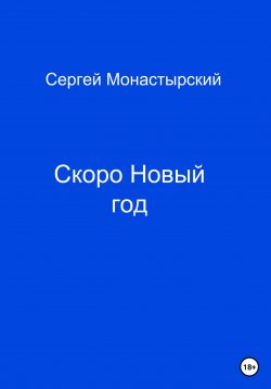 Книга "Скоро Новый год" – Сергей Монастырский, 2023