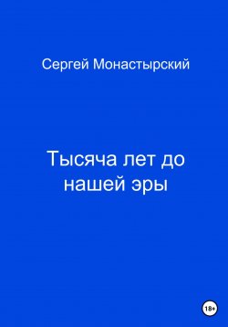 Книга "Тысяча лет до нашей жизни" – Сергей Монастырский, 2023