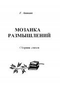 Мозаика размышлений. Сборник стихов (Герасим Аникин, 2023)