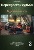 Книга "Пустышка 2" (Юрий Москаленко, 2023)
