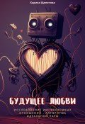 Будущее любви: исследование ИИ, внеземные отношения, алгоритмы идеальной пары (Карина Щепетова, 2023)