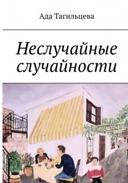 Книга "Неслучайные случайности" – Ада Тагильцева, 2023