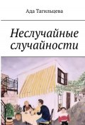 Неслучайные случайности (Ада Тагильцева, 2023)