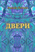 Двери (Людмила Головина, 2023)