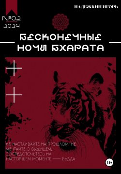 Книга "Бесконечные ночи Бхарата" – Игорь Надежкин, 2023