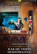 Книга "Как не убить некроманта" (Ольга Коробкова, 2023)