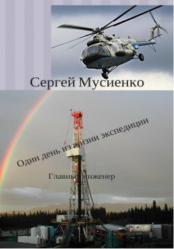 Книга "Один день из жизни экспедиции" – Сергей Мусиенко, 2023