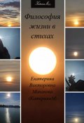 Философия жизни в стихах (Екатерина (КатеринаМ) Манакова, 2023)