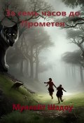 За семь часов до Прометея (Мунлайт Шадоу, Дмитрий Степченков, 2023)