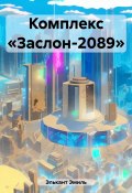 Комплекс «Заслон-2089» (Эмиль Элькант, 2023)