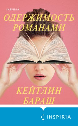 Книга "Одержимость романами" {Tok. Триллер в сети} – Кейтлин Бараш, 2022