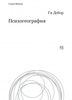 Книга "Психогеография" {Minima} – Ги Дебор, 1974