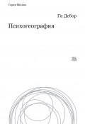 Книга "Психогеография" (Ги Дебор, 1974)