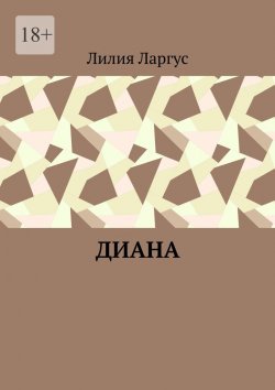 Книга "Диана" – Лилия Ларгус