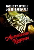 Армейские истории (Константин Жиляков)