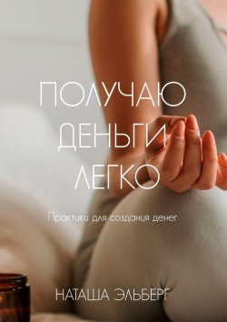 Книга "Получаю деньги легко" – Наташа Эльберг