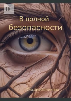 Книга "В полной безопасности" – Оксана Халикова