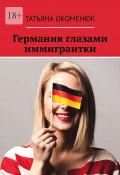 Германия глазами иммигрантки (Татьяна Окоменюк)