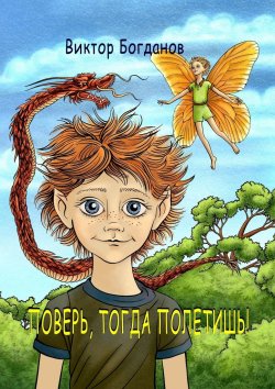 Книга "Поверь, тогда полетишь!" – Виктор Богданов