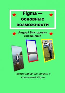 Книга "Figma – основные возможности" – Андрей Литвиненко
