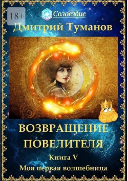 Книга "Возвращение Повелителя. Моя первая волшебница" – Дмитрий Туманов