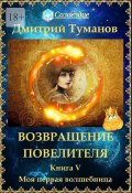 Возвращение Повелителя. Моя первая волшебница (Дмитрий Туманов)