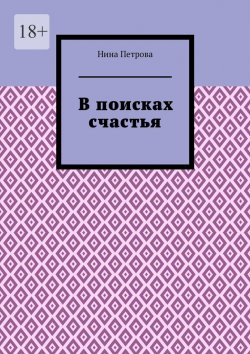 Книга "В поисках счастья" – Нина Петрова