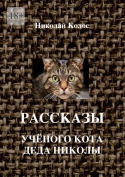 Книга "Рассказы ученого кота деда Николы" – Николай Колос