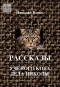 Рассказы ученого кота деда Николы (Николай Колос)